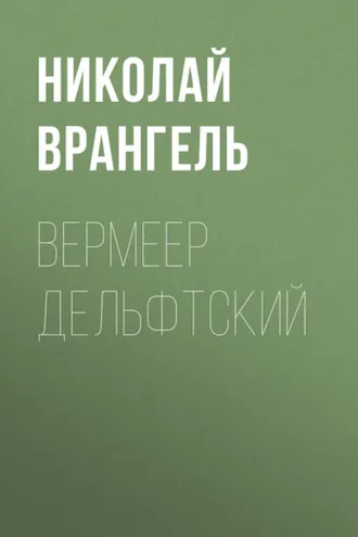 Обложка книги «Вермеер Дельфтский»