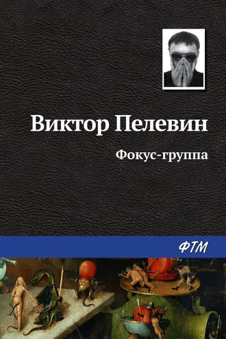 Обложка книги «Фокус-группа»
