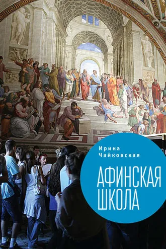 Обложка книги «Афинская школа (сборник)»