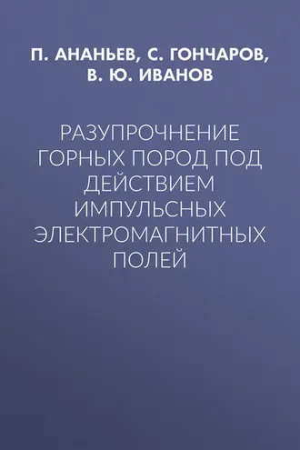 Обложка книги «Разупрочнение горных пород под действием импульсных электромагнитных полей»