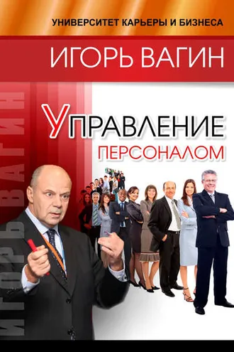 Обложка книги «Управление персоналом»