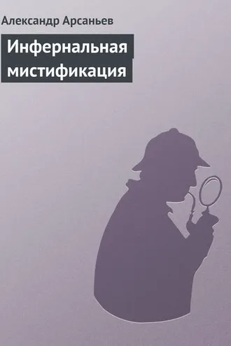 Обложка книги «Инфернальная мистификация»