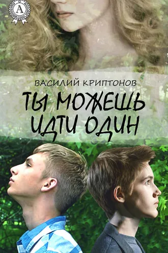 Обложка книги «Ты можешь идти один»