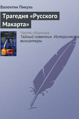 Обложка книги «Трагедия «Русского Макарта»»