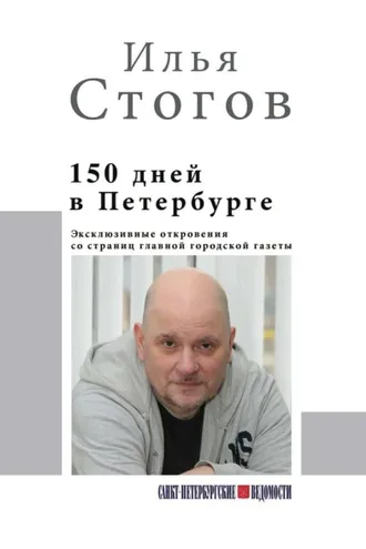 Обложка книги «150 дней в Петербурге»