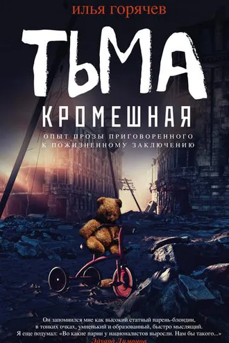 Обложка книги «Тьма кромешная (сборник)»