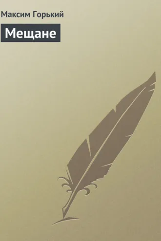 Обложка книги «Мещане»