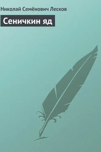 Обложка книги «Сеничкин яд»