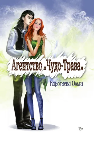 Обложка книги «Агентство «Чудо-трава»»