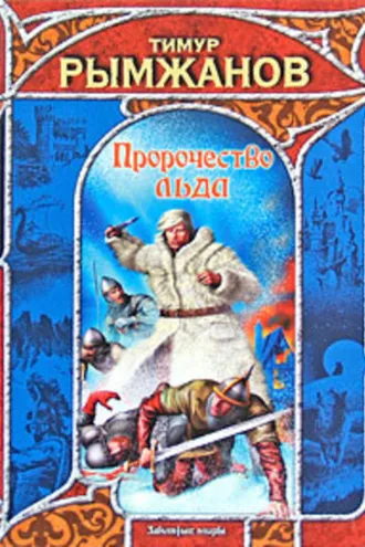 Обложка книги «Пророчество льда»