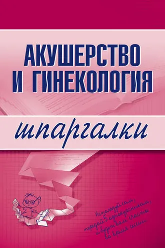 Обложка книги «Акушерство и гинекология»