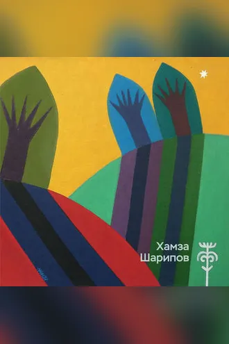 Обложка книги «Хамза Шарипов. Живопись, графика, декоративное искусство»