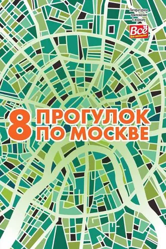 Обложка книги «8 прогулок по Москве. Путеводитель»