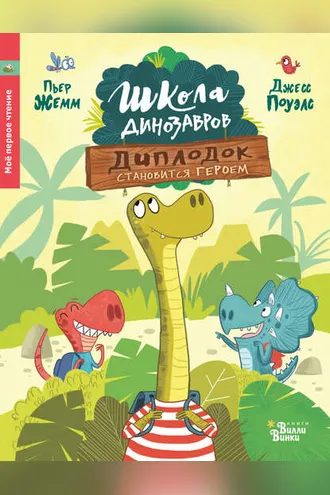 Обложка книги «Диплодок становится героем»