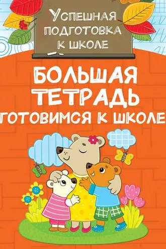 Обложка книги «Большая тетрадь. Готовимся к школе»