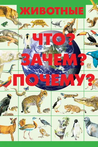 Обложка книги «Животные. Что? Зачем? Почему?»