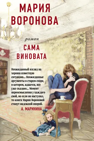 Обложка книги «Сама виновата»