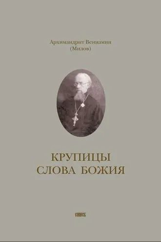 Обложка книги «Крупицы слова Божия»
