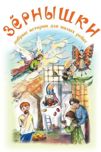 Обложка книги «Зёрнышки. Добрые истории для малых ребят. Выпуск 7»
