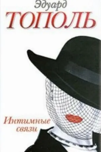 Обложка книги «Интимные связи»
