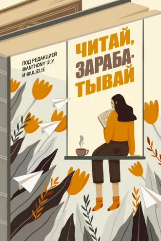 Обложка книги «Читай, зарабатывай»