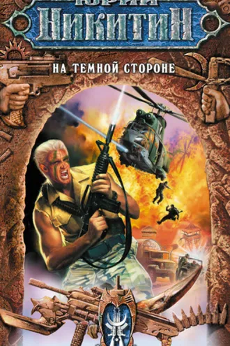 Обложка книги «На Темной Стороне»