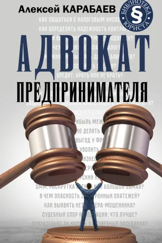 Обложка книги «Адвокат предпринимателя»