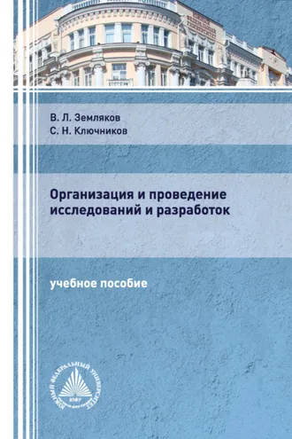 Обложка книги «Организация и проведение исследований и разработок»