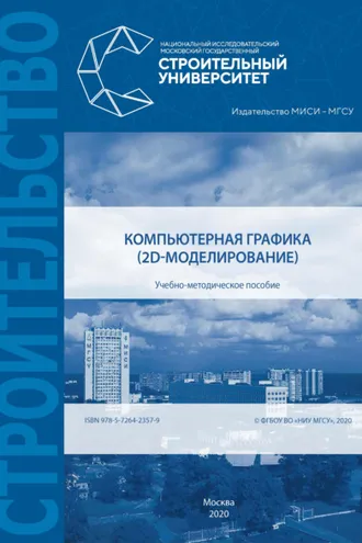 Обложка книги «Компьютерная графика (2D-моделирование)»