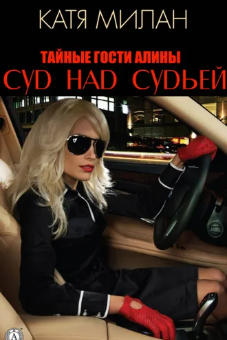 Обложка книги «Суд над судьей»