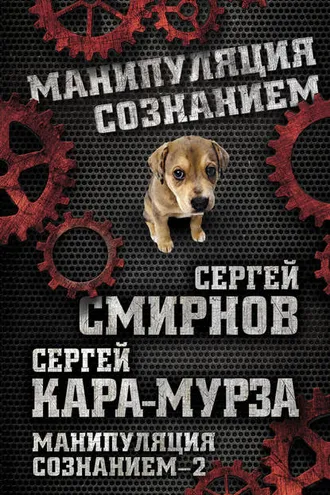 Обложка книги «Манипуляция сознанием – 2»