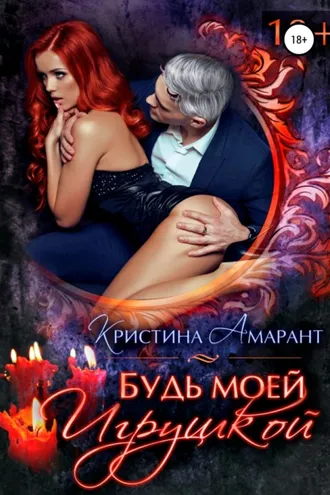 Обложка книги «Будь моей игрушкой»