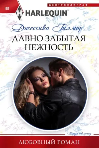 Обложка книги «Давно забытая нежность»