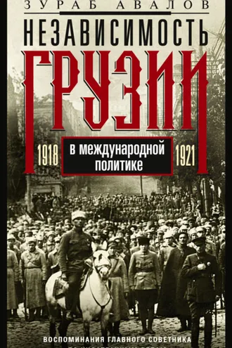 Обложка книги «Независимость Грузии в международной политике 1918–1921 гг. Воспоминания главного советника по иностранным делам»