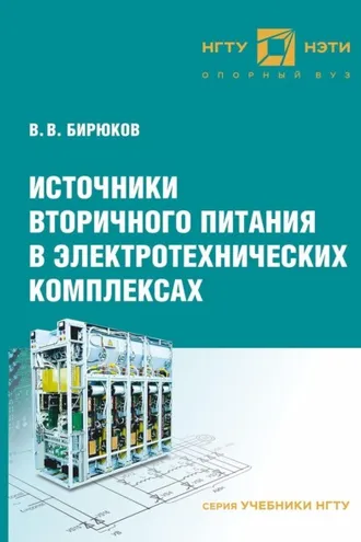 Обложка книги «Источники вторичного питания в электротехнических комплексах»