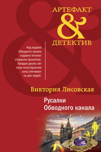 Обложка книги «Русалки Обводного канала»