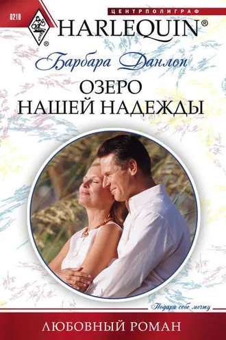 Обложка книги «Озеро нашей надежды»