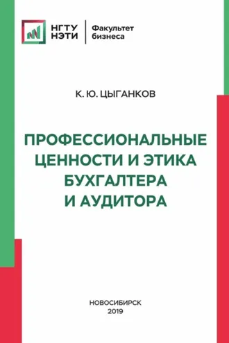 Обложка книги «Профессиональные ценности и этика бухгалтера и аудитора»