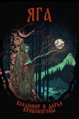 Обложка книги «Яга»