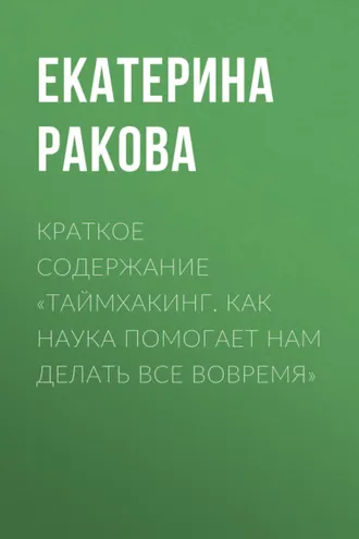 Обложка книги «Краткое содержание «Таймхакинг. Как наука помогает нам делать все вовремя»»