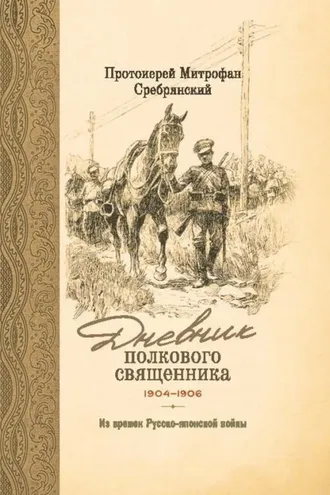 Обложка книги «Дневник полкового священника. 1904-1906 гг. Из времен Русско-японской войны»