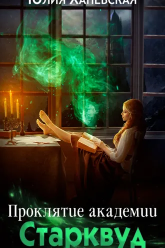 Обложка книги «Проклятие академии Старквуд»
