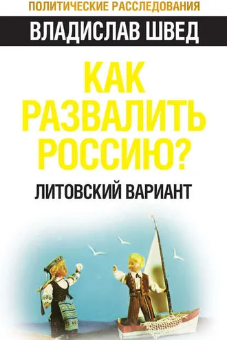 Обложка книги «Как развалить Россию? Литовский вариант»