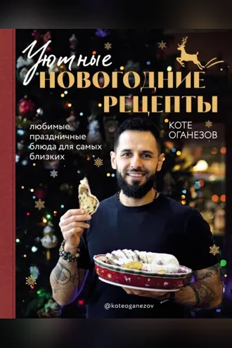 Обложка книги «Уютные новогодние рецепты. Любимые праздничные блюда для самых близких»
