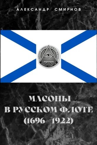 Обложка книги «Масоны в русском флоте (1696 – 1922)»