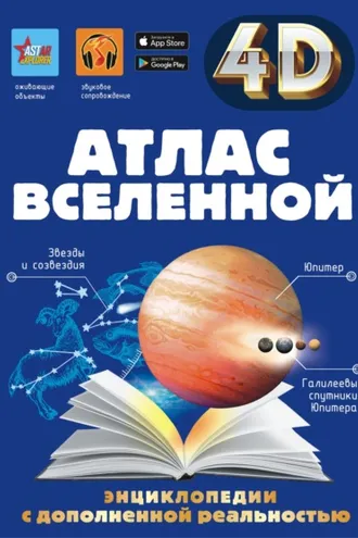 Обложка книги «Атлас Вселенной»