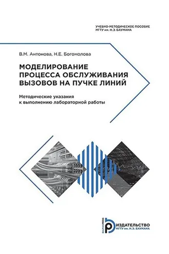 Обложка книги «Моделирование процесса обслуживания вызовов на пучке линий»