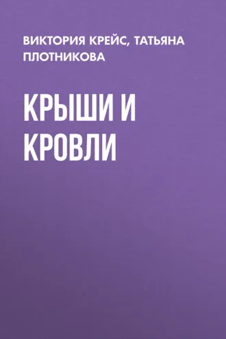 Обложка книги «Крыши и кровли»