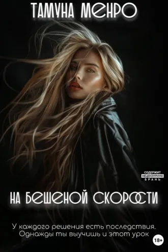 Обложка книги «На бешеной скорости»