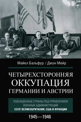 Обложка книги «Четырехсторонняя оккупация Германии и Австрии. Побежденные страны под управлением военных администраций СССР, Великобритании, США и Франции. 1945–1946»